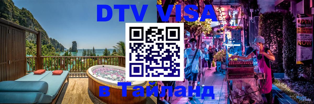 DTV Visa Тайланд купить Брюссель 